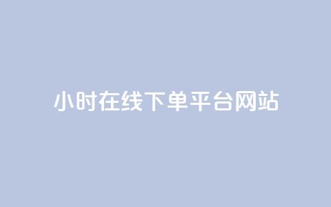 24小时在线下单平台网站,抖音充粉丝 - 名片点赞 cf卡盟官网自助下单 第1张 24小时在线下单平台网站,抖音充粉丝 - 名片点赞 cf卡盟官网自助下单 第1张