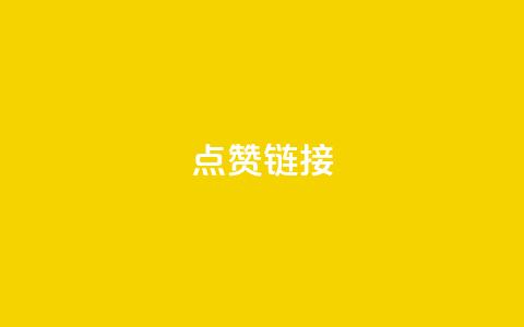 ks点赞链接,qq云商城的下单流程 - qq空间说说赞平台真人免费 抖音点赞充值  第1张