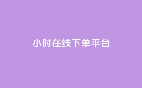 dy24小时在线下单平台,ks1元100粉 - 卡盟自助在线下单 涨粉24小时下单  第1张