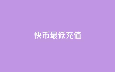快币最低充值 - 快币最小充值额度! 第1张 快币最低充值 - 快币最小充值额度! 第1张
