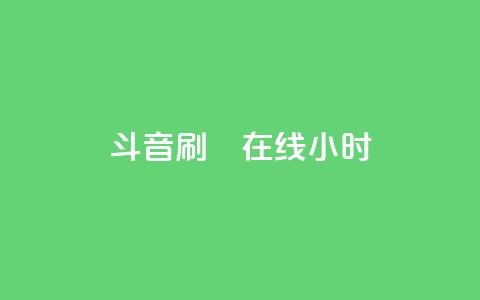 斗音刷讚在线24小时,24小时自助下单云小店 - 24h自助下单商城 快手免费官方下载  第1张
