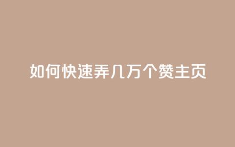 qq如何快速弄几万个赞主页,彩虹云商城怎么自动补货 - ks全网自助二十四小时下单 快手100赞24小时接单  第1张