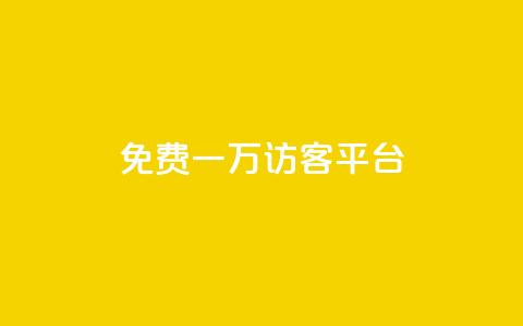 qq免费一万访客平台,买赞自助网址 - 抖音点赞秒到账 qq赞自助微信支付  第1张