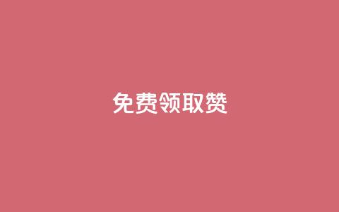 qq免费领取100000w赞,qq空间说说赞自助下单ks - qq空间十万访客怎么做 爱q业务网 第1张 qq免费领取100000w赞,qq空间说说赞自助下单ks - qq空间十万访客怎么做 爱q业务网 第1张
