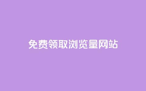 免费领取浏览量网站 - 免费提升网站流量的最佳实践~  第1张