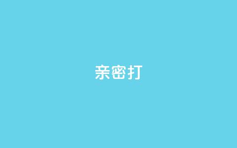 KS亲密打call,抖音充值官方入口网址 - 代刷超低价网 qq访客最多能看几年 第1张 KS亲密打call,抖音充值官方入口网址 - 代刷超低价网 qq访客最多能看几年 第1张
