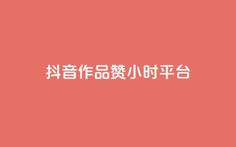 抖音作品赞24小时平台,qq自助下单商城 - 免费刷QQVIP网站 qq赞在线自助下单网站 第1张 抖音作品赞24小时平台,qq自助下单商城 - 免费刷QQVIP网站 qq赞在线自助下单网站 第1张