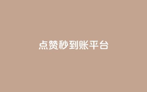 dy点赞秒到账平台,抖音如何快速获得500粉丝 - 抖音ios充值入口 qq空间转发在线下单  第1张