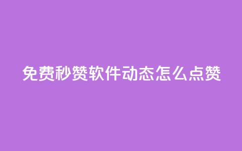 免费秒赞软件:QQ动态怎么点赞? 第1张 免费秒赞软件:QQ动态怎么点赞? 第1张