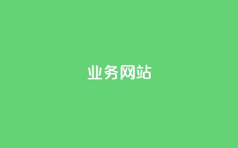 qq业务网站,快手业务自助全网最低价 - 卡密24小时自动发卡平台 快手热度网站 第1张 qq业务网站,快手业务自助全网最低价 - 卡密24小时自动发卡平台 快手热度网站 第1张