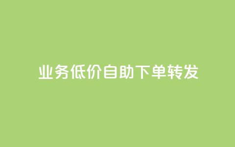 ks业务低价自助下单转发,快手自助平台在线下单正规 - 抖音业务24小时免费下单平台 卡盟在线刷钻官网 第1张 ks业务低价自助下单转发,快手自助平台在线下单正规 - 抖音业务24小时免费下单平台 卡盟在线刷钻官网 第1张
