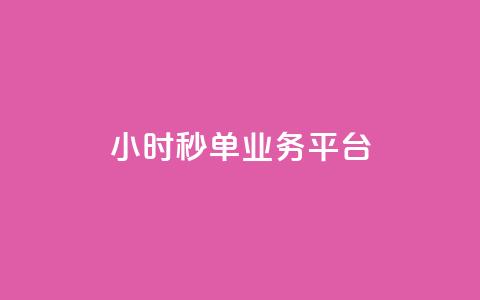 ks24小时秒单业务平台 - ks24小时秒单业务平台—让你轻松秒单!  第1张