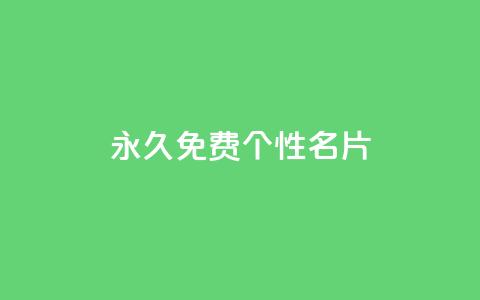 QQ永久免费个性名片,粉丝图片 - 小龙秒赞网 qq空间快速秒赞下单  第1张
