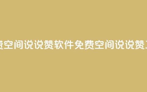免费QQ空间说说赞软件(免费QQ空间说说赞工具)  第1张