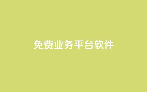 ks免费业务平台软件,网站刷快手一 - qq空间的浏览次数 QQ个性赞一块10000个  第1张