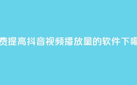 免费提高抖音视频播放量的软件  第1张