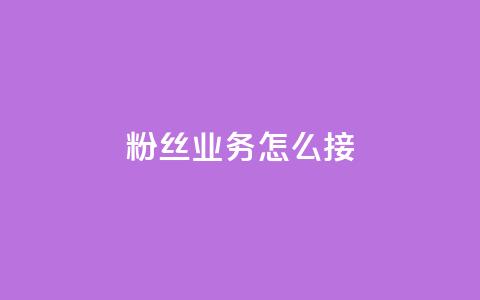 ks粉丝业务怎么接,云小店24小时自助下单 - 拼多多转盘助力 卡盟最低自助下单官网 第1张 ks粉丝业务怎么接,云小店24小时自助下单 - 拼多多转盘助力 卡盟最低自助下单官网 第1张
