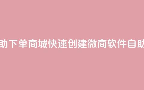 24小时微商软件自助下单商城(快速创建微商软件自助下单商城) 第1张 24小时微商软件自助下单商城(快速创建微商软件自助下单商城) 第1张