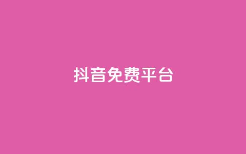 抖音免费平台,qq业务自助下单平台 - 抖音怎么做才能涨粉最快 网红商店24小时自助购买  第1张