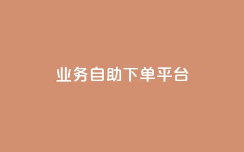 qq业务自助下单平台,抖音充值官方ios - 24小时自动发卡网站 一毛一百赞快手业务 第1张 qq业务自助下单平台,抖音充值官方ios - 24小时自动发卡网站 一毛一百赞快手业务 第1张