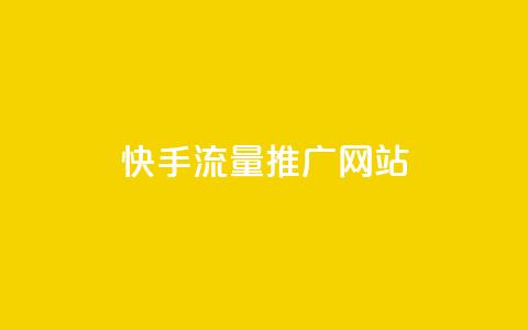 快手流量推广网站 - 卡盟会员永久网站  第1张