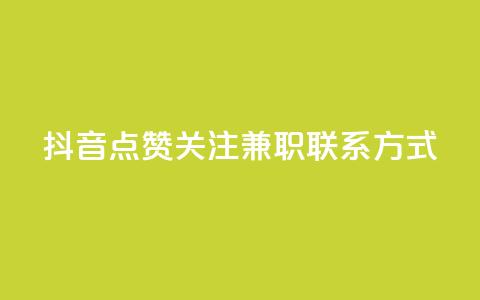 抖音点赞关注兼职联系方式,自助下单24 - 拼多多刷助力网站新用户真人 拼多多卡盟  第1张