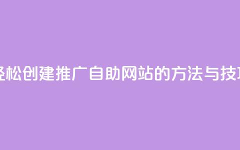 轻松创建ks推广自助网站的方法与技巧  第1张