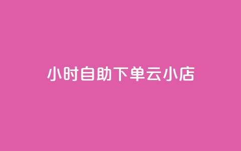 24小时自助下单云小店,抖音快速涨粉1000个 - qq说说赞100个多少钱 专做点赞评论的平台 第1张 24小时自助下单云小店,抖音快速涨粉1000个 - qq说说赞100个多少钱 专做点赞评论的平台 第1张