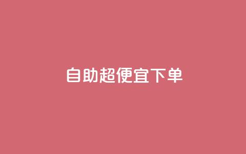 自助超便宜KS下单,ks全网最低价下单平台 - 拼多多助力网站链接在哪 拼多多助力多少步骤能成功  第1张