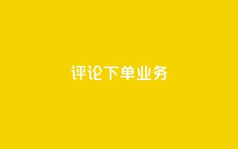 dy评论下单业务,dy双击 - 全民k歌直播电影步骤 qq超级会员代充网站 第1张 dy评论下单业务,dy双击 - 全民k歌直播电影步骤 qq超级会员代充网站 第1张
