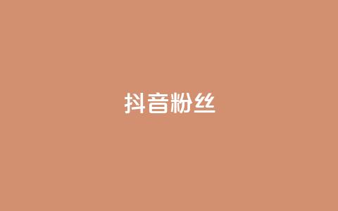 抖音粉丝,QQ名片一天2000 - 拼多多买了200刀全被吞了 拼多多要助力多少次才可以提现 第1张 抖音粉丝,QQ名片一天2000 - 拼多多买了200刀全被吞了 拼多多要助力多少次才可以提现 第1张