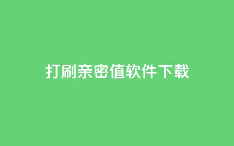 ks打call刷亲密值软件下载,qq空间说说自助业务 - 拼多多新用户助力网站免费 拼多多提现没有人助力怎么办 第1张 ks打call刷亲密值软件下载,qq空间说说自助业务 - 拼多多新用户助力网站免费 拼多多提现没有人助力怎么办 第1张