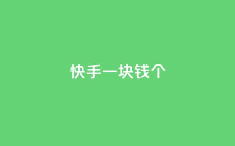 快手一块钱100个,ks免费业务平台call - 卡盟平台赞业务 抖音怎么充svip续火花 第1张 快手一块钱100个,ks免费业务平台call - 卡盟平台赞业务 抖音怎么充svip续火花 第1张