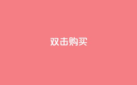 ks双击购买,qq总浏览量能看见里面的人吗 - 王者荣耀买赞1元10000赞 抖音快手上热加热平台  第1张