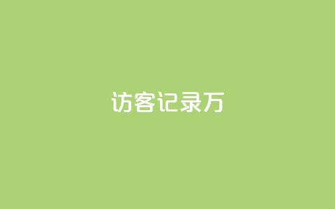 QQ访客记录10万,全网最第一卡盟平台 - 抖音怎么拿货 网红商店24小时自助购买  第1张