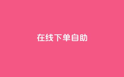 在线下单自助,qq云商城永久赞 - 拼多多砍价一毛十刀网站靠谱吗 拼多多全网最低价助力  第1张