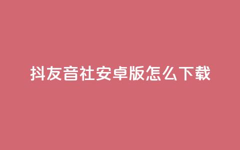 抖友音社安卓版怎么下载,抖音点赞极速到账 - 拼多多700有人领到吗 拼多多助力领钱可信吗 第1张 抖友音社安卓版怎么下载,抖音点赞极速到账 - 拼多多700有人领到吗 拼多多助力领钱可信吗 第1张