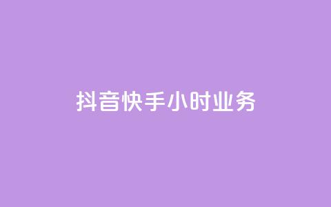 抖音快手24小时业务,快手点赞购买网站平台 - 绿砖自助下单商城官方网站 ks业务下载  第1张