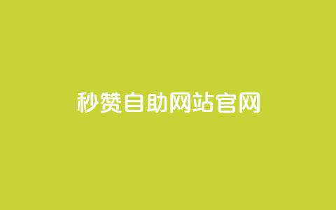 qq秒赞自助网站官网,qq免费领取链接 - 抖音ios旧版本安装包 qq空间说说刷转发数量  第1张