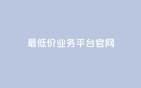 最低价qq业务平台官网,QQ空间评论点赞购买 - 拼多多700有人领到吗 拼多多助力可能吗  第1张