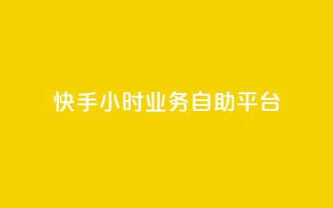 快手24小时业务自助平台,抖音快速增长粉丝的软件 - 球球大作战刷观战网址 qq空间访客量平台 第1张 快手24小时业务自助平台,抖音快速增长粉丝的软件 - 球球大作战刷观战网址 qq空间访客量平台 第1张