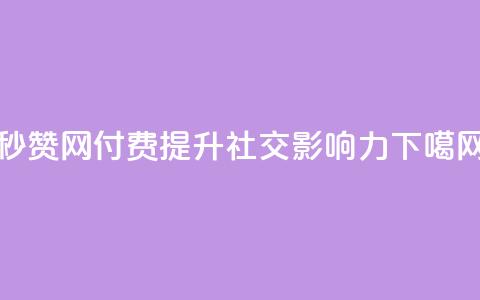 QQ秒赞网付费-提升社交影响力 第1张 QQ秒赞网付费-提升社交影响力 第1张