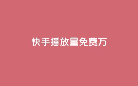 快手播放量免费1万,qq空间说说赞自助下单 - 拼多多买了200刀全被吞了 拼多多助力买刀能成功吗 第1张 快手播放量免费1万,qq空间说说赞自助下单 - 拼多多买了200刀全被吞了 拼多多助力买刀能成功吗 第1张