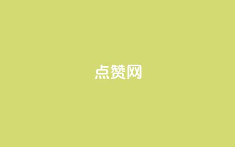 ks点赞网,抖音如何精准投流 - qq充赞 qq刷浏览量网站全网最低价啊 第1张 ks点赞网,抖音如何精准投流 - qq充赞 qq刷浏览量网站全网最低价啊 第1张