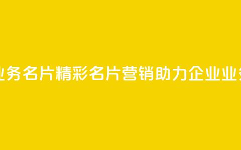 qq业务名片(精彩名片营销，助力企业QQ业务)  第1张