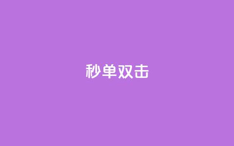 Ks秒单双击,dy赞业务 - 免费领取qq说说30浏览网站 乐刷卡盟官网 第1张 Ks秒单双击,dy赞业务 - 免费领取qq说说30浏览网站 乐刷卡盟官网 第1张