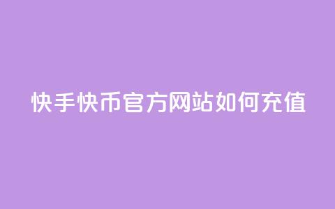 快手快币官方网站如何充值  第1张