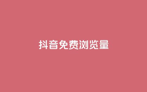 抖音免费浏览量1000,ks24小时下单平台低价 - 快手流量推广网站 快手业务区自助  第1张