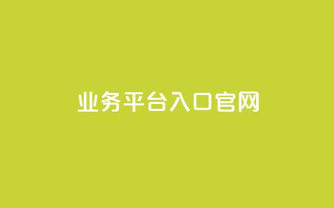dy业务平台入口官网,qq空间访客免费领取网址 - ks业务网站平台 快手免费一万播放量 第1张 dy业务平台入口官网,qq空间访客免费领取网址 - ks业务网站平台 快手免费一万播放量 第1张