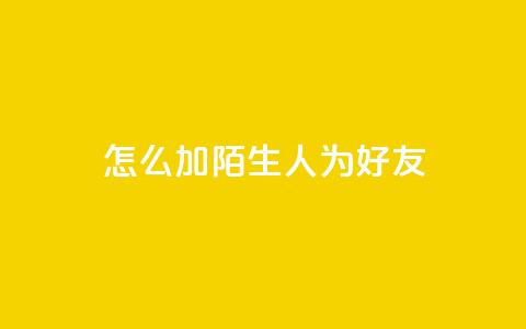 qq怎么加陌生人为好友,快手赞1万 - 免费业务自助下单网站 QQ资料卡买赞网  第1张